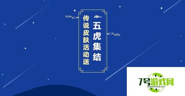 王者荣耀五虎集结活动攻略 武圣皮肤免费获取攻方法