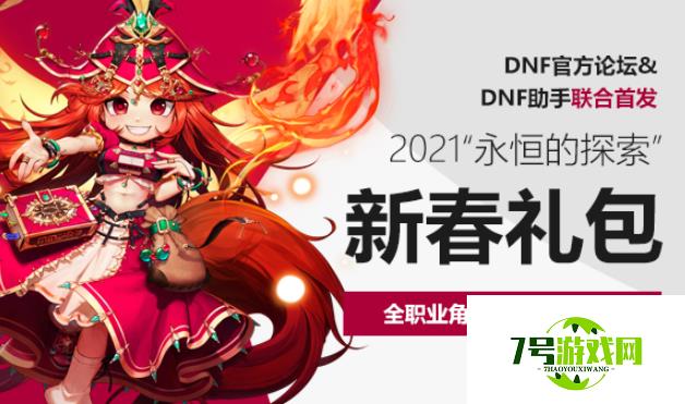 DNF2021年春节套时装外观一览 