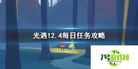 光遇中的12月4日每日任务怎么完成