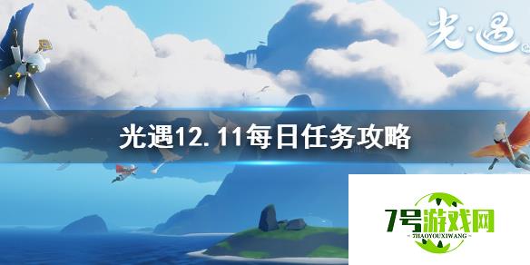 光遇12月11日每日任务攻略 