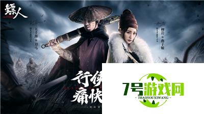 王千源柳岩版《镖人》 演绎硬派国风武侠