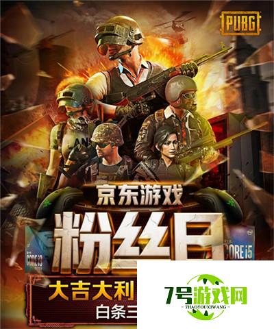 大牌电竞装备爆款秒杀！京东电脑数码联合PUBG打造游戏粉丝日