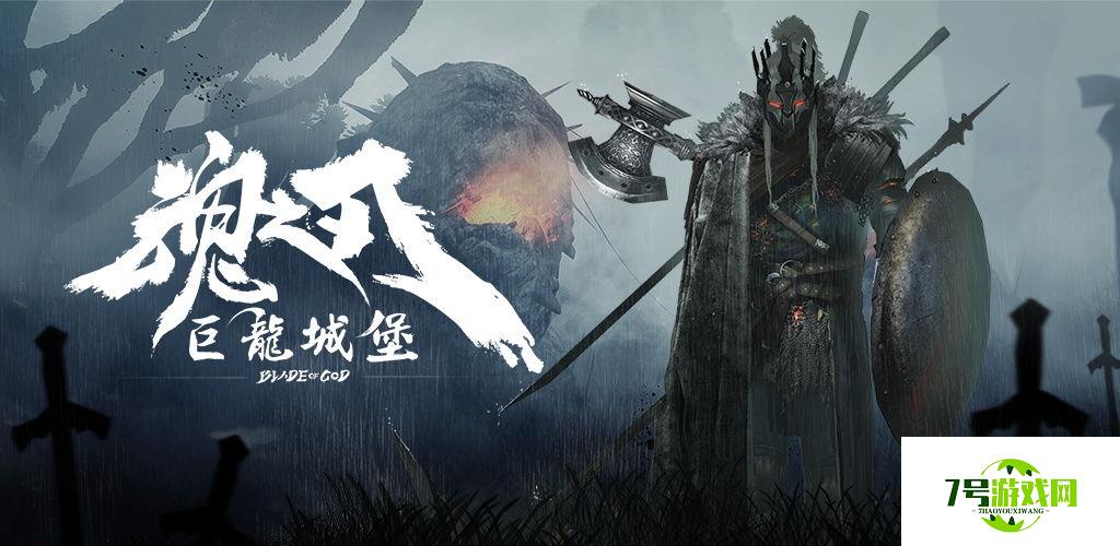 魂之刃巨龙城堡v6.0.0版本更新了什么 魂之刃11月11日更新内容一览