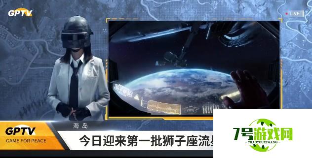 和平精英狮子座流星雨观赏位置在哪 狮子座流星雨观看方法教学