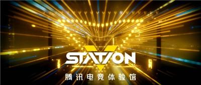 国内首个电竞体验馆 | 腾讯电竞V-Station体验馆将于10月1日落地上海 