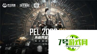 PEL和平精英职业联赛2020 S3启动！9月25日锁定虎牙超级舰队