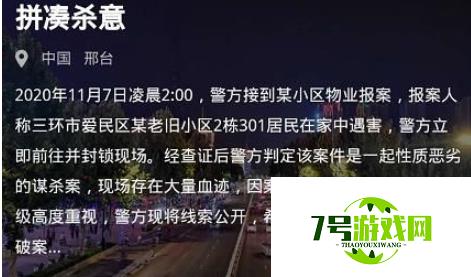 犯罪大师拼凑杀意正确答案是什么 11月7日拼凑杀意案件嫌疑人凶手分析