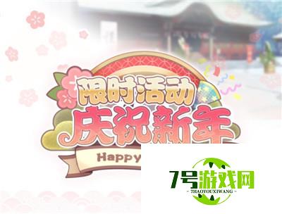 与偶像携手跨年《偶像梦幻祭2》庆祝新年活动开启