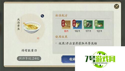 天涯明月刀手游大汤黄鱼食谱介绍 大汤黄鱼材料一览