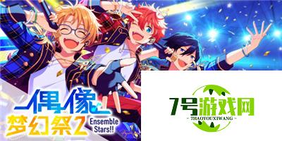 「超新5流星」登场！《偶像梦幻祭2》公演祭活动指南