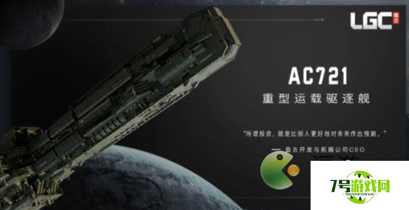 无尽的拉格朗日AC721强度分析