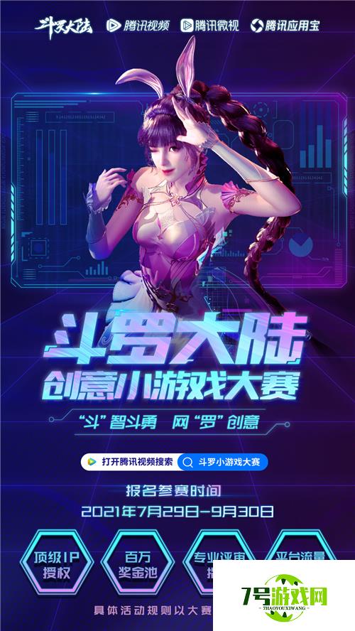 顶级IP授权，腾讯视频“斗罗大陆创意小游戏大赛”正式启动