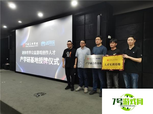 《迷你世界》携手中国美术学院，启动公益游戏创作人才培养项目 