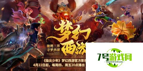 寻梦西游！梦幻西游官方影视网剧《指尖少年》来袭！ 