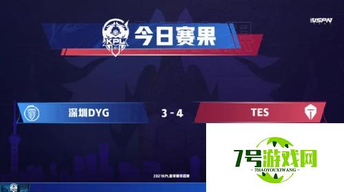 虎牙KPL：巅峰对决偷师梦奇得手，TES鏖战七局击败深圳DYG 