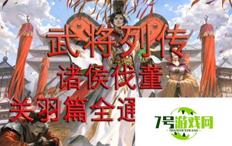 新三国杀武将列传诸侯伐董关羽篇详细通关攻略