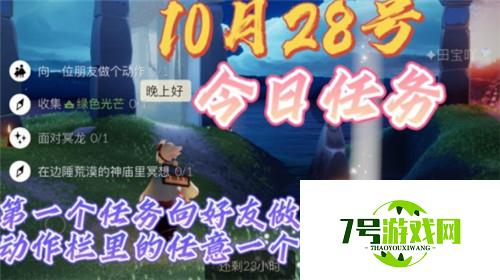 光遇10.28每日任务完成攻略2021