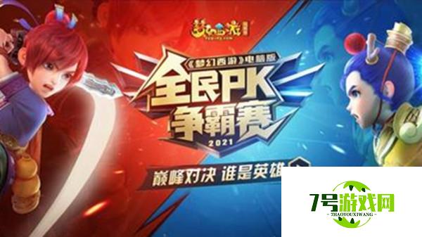 梦幻西游全民pk赛2021时间