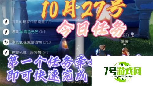 光遇10.27每日任务完成攻略2021