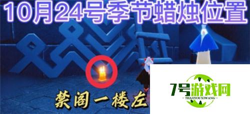 光遇10.24季节蜡烛位置一览2021 