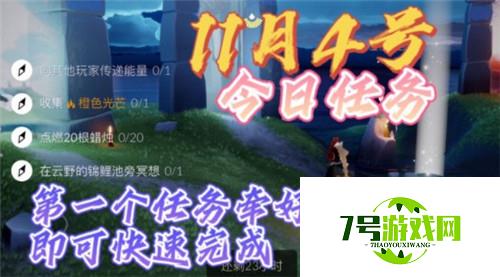 光遇11.4每日任务完成攻略2021 