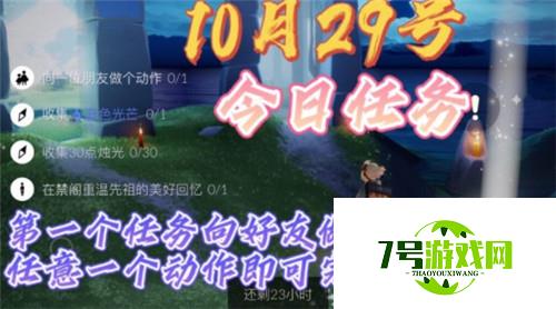 光遇10.29每日任务完成攻略2021 