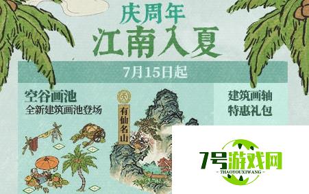 江南百景图庆周年江南入夏活动玩法及奖励一览