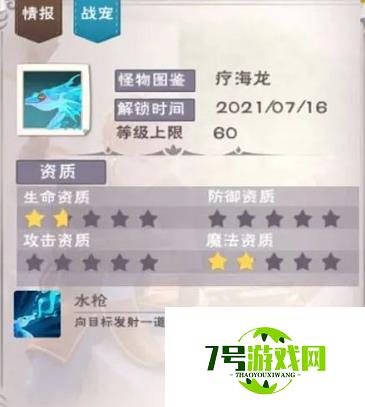 创造与魔法疗海龙资质及分布位置一览