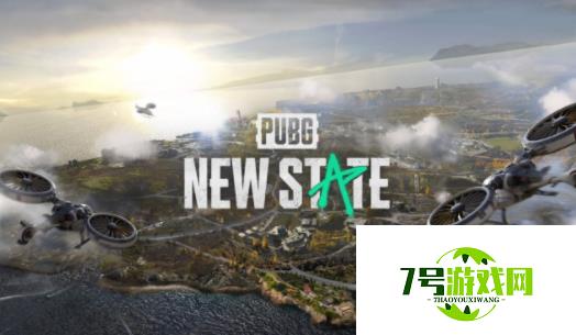 绝地求生PUBG NEW STATE国服什么时候上线