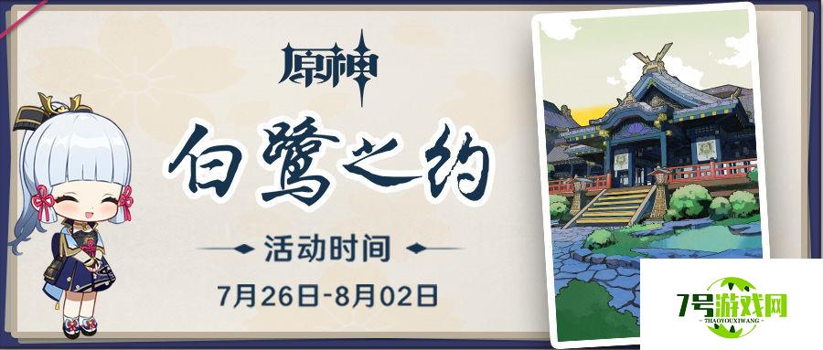 原神白鹭之约网页活动地址入口分享