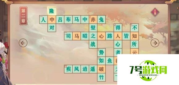 三国志幻想大陆填字游戏第二章答案攻略分享