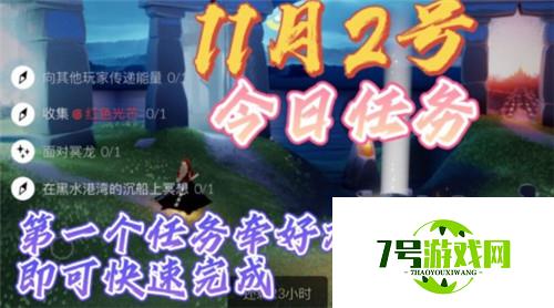 光遇11.2每日任务完成攻略2021 