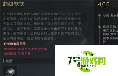 eve手游超级软饮任务完成攻略分享