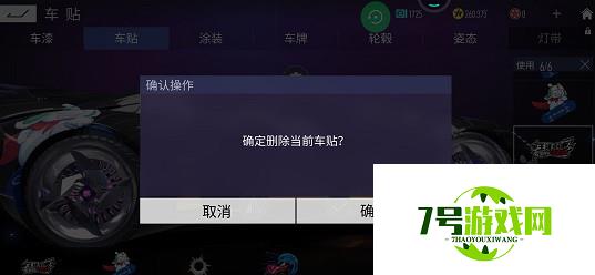 王牌竞速车贴怎么删除