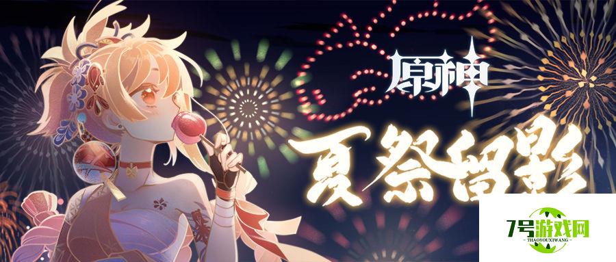 原神夏祭留影宵宫分享网页活动入口地址分享