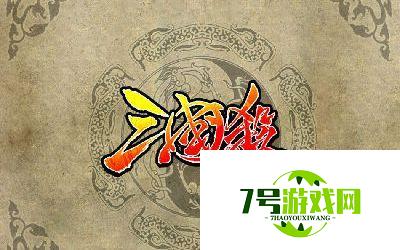 三国杀手游和端游互通吗