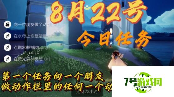 光遇8.22日常任务完成攻略 