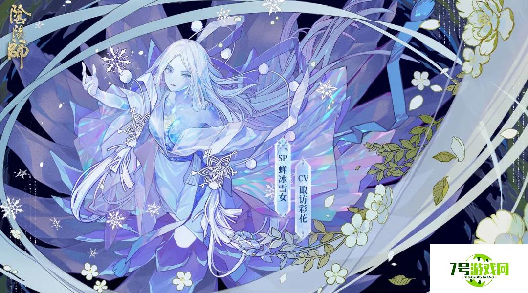 阴阳师SP蝉冰雪女技能强度测评