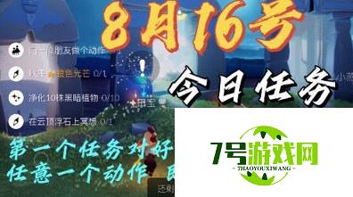 光遇8.16日常任务完成攻略分享