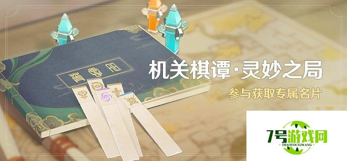 原神机关棋谭灵妙之局玩法攻略