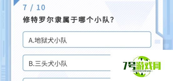 战双帕弥什修特罗尔隶属于哪个小队答案一览