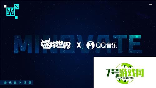 迷你世界X QQ音乐联手搭建音乐数字场景，音乐元宇宙将至