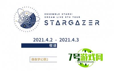 熠熠闪耀的ENSEMBLE！ DREAM LIVE 5th Tour “Stargazer”即将开演