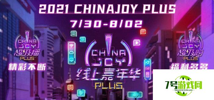 2021ChinaJoy门票免费大派送！还有最全看展指南奉上 