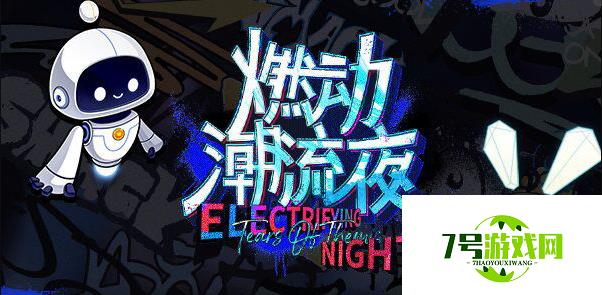 未定事件簿燃动潮流夜大富翁答案一览