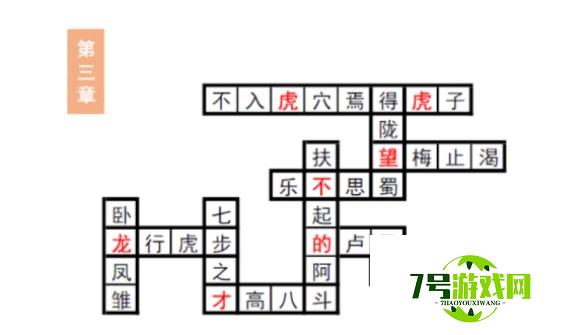 三国志幻想大陆汲汲于学填字答案第三章分享