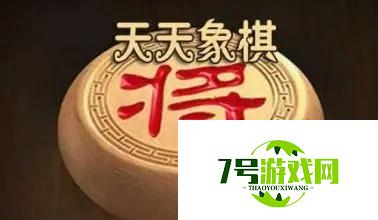 天天象棋243期残局破解方法