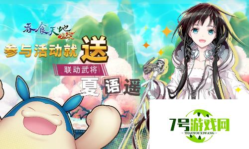 《吞食天地归来》X夏语遥联动确定 二周年活动准备中