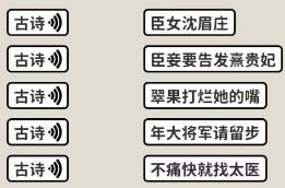 看不见的真相嬛学家诗词连线通关攻略介绍