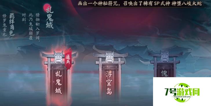 阴阳师乱鬼城全结局通关攻略